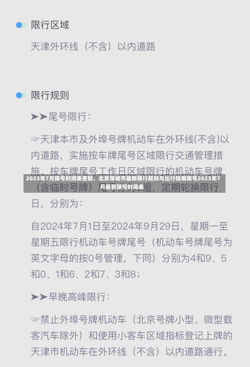 2023年7月限号时间表更新，北京等城市最新限行规则与出行指南限号2023年7月最新限号时间表-第1张图片