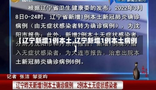 【辽宁新增1例本土,辽宁新增1例本土病例】-第1张图片