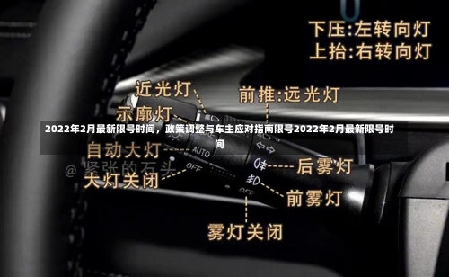 2022年2月最新限号时间	，政策调整与车主应对指南限号2022年2月最新限号时间-第1张图片