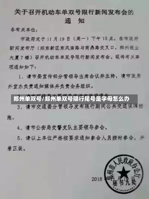 郑州单双号/郑州单双号限行尾号是字母怎么办-第1张图片