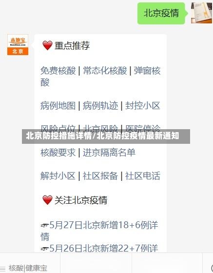 北京防控措施详情/北京防控疫情最新通知-第1张图片