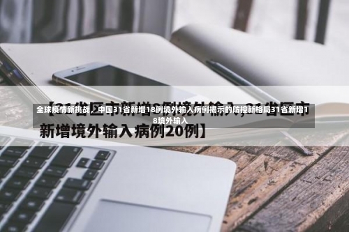 全球疫情新挑战，中国31省新增18例境外输入病例揭示的防控新格局31省新增18境外输入-第1张图片