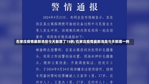 石家庄疫情最新消息今天新增了15例/石家庄疫情最新消息今天新增一例-第2张图片