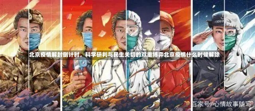 北京疫情解封倒计时，科学研判与民生关切的双重博弈北京疫情什么时候解除-第1张图片