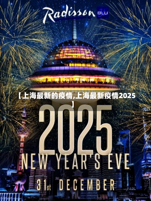 【上海最新的疫情,上海最新疫情2025】-第1张图片