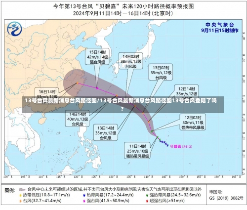 13号台风最新消息台风路径图/13号台风最新消息台风路径图13号台风登陆了吗?-第1张图片