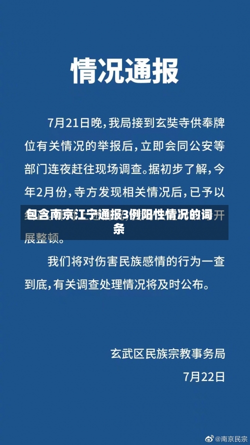 包含南京江宁通报3例阳性情况的词条-第1张图片