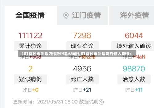 【31省区市新增7例境外输入病例,31省区市新增境外输入8例h】-第1张图片