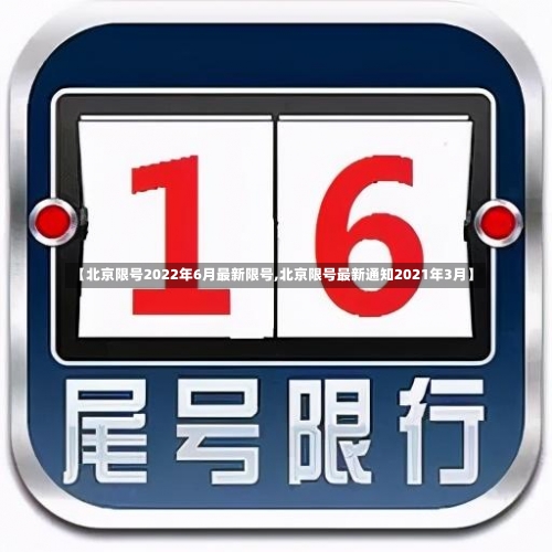 【北京限号2022年6月最新限号,北京限号最新通知2021年3月】-第1张图片