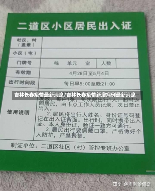 吉林长春疫情最新消息/吉林长春疫情新增病例最新消息-第1张图片