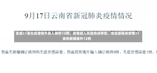 全国31省份新增境外输入病例12例，疫情输入风险持续存在，防控需保持警惕31省份新增境外12例-第3张图片