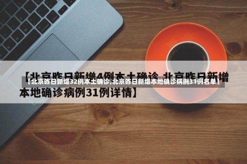 【北京昨日新增32例本土确诊,北京昨日新增本地确诊病例31例名单】-第1张图片