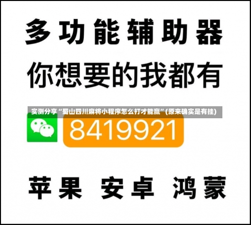 实测分享“蜀山四川麻将小程序怎么打才能赢”(原来确实是有挂)-第1张图片