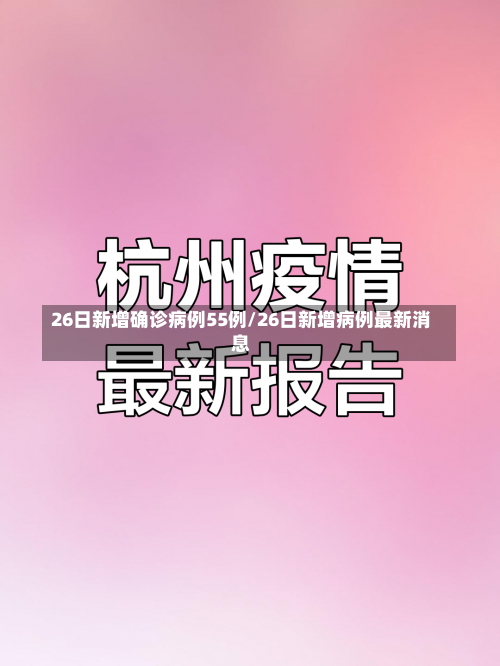 26日新增确诊病例55例/26日新增病例最新消息-第2张图片