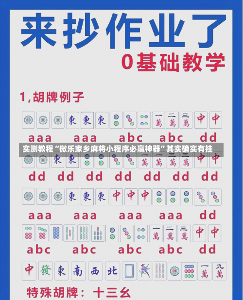 实测教程“微乐家乡麻将小程序必赢神器	”其实确实有挂-第1张图片