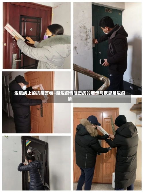 边境线上的抗疫答卷—延边疫情阻击战的启示与反思延边疫情-第3张图片