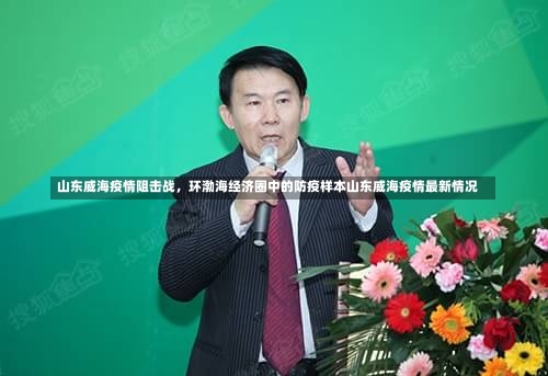 山东威海疫情阻击战，环渤海经济圈中的防疫样本山东威海疫情最新情况-第1张图片