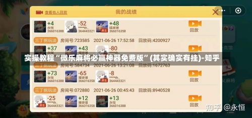 实操教程“微乐麻将必赢神器免费版”(其实确实有挂)-知乎-第1张图片