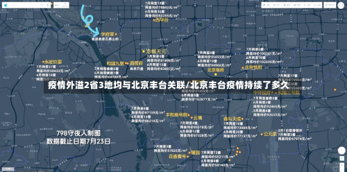 疫情外溢2省3地均与北京丰台关联/北京丰台疫情持续了多久-第1张图片