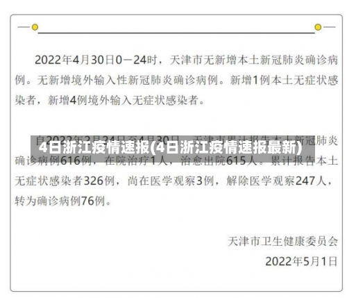 4日浙江疫情速报(4日浙江疫情速报最新)-第2张图片