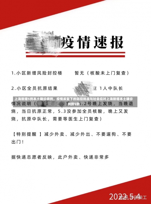 上海新增5例本土确诊病例，疫情反复下的防控挑战与社会应对上海新增本土确诊病例5例-第3张图片