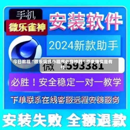 今日教程“微乐麻将小程序必赢神器”原来确实是有挂-第3张图片