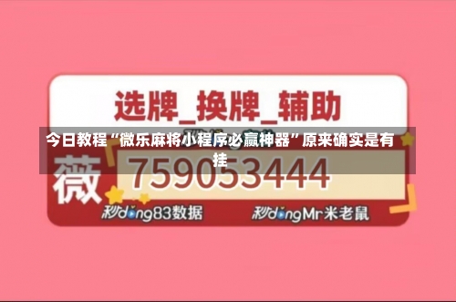 今日教程“微乐麻将小程序必赢神器	”原来确实是有挂-第1张图片