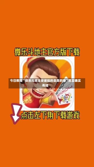 今日教程“微乐斗地主安装挂的是真的嘛”其实确实有挂-第2张图片