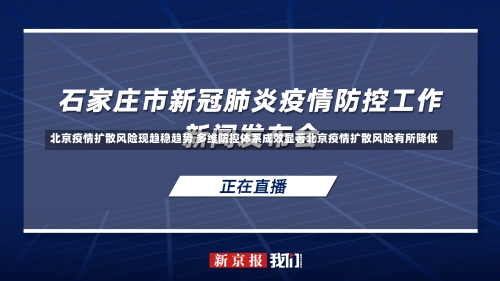 北京疫情扩散风险现趋稳趋势 多维防控体系成效显著北京疫情扩散风险有所降低-第1张图片