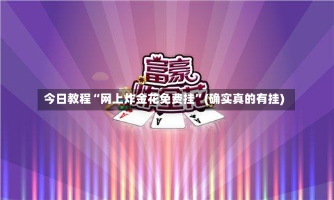 今日教程“网上炸金花免费挂”(确实真的有挂)-第3张图片