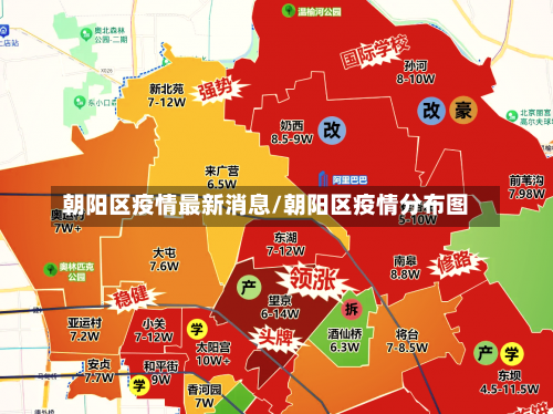 朝阳区疫情最新消息/朝阳区疫情分布图-第1张图片