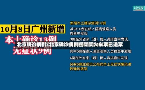 北京确诊病例/北京确诊病例岳某某火车票已退票-第1张图片