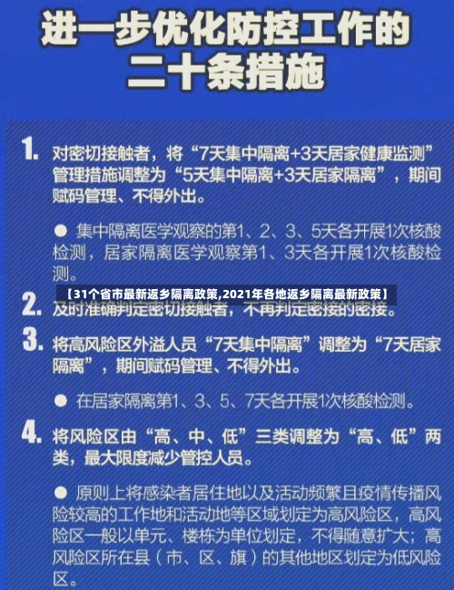 【31个省市最新返乡隔离政策,2021年各地返乡隔离最新政策】-第2张图片