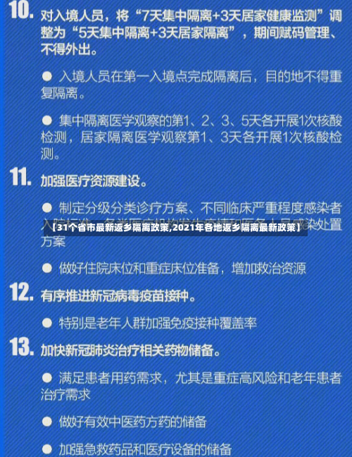 【31个省市最新返乡隔离政策,2021年各地返乡隔离最新政策】-第3张图片