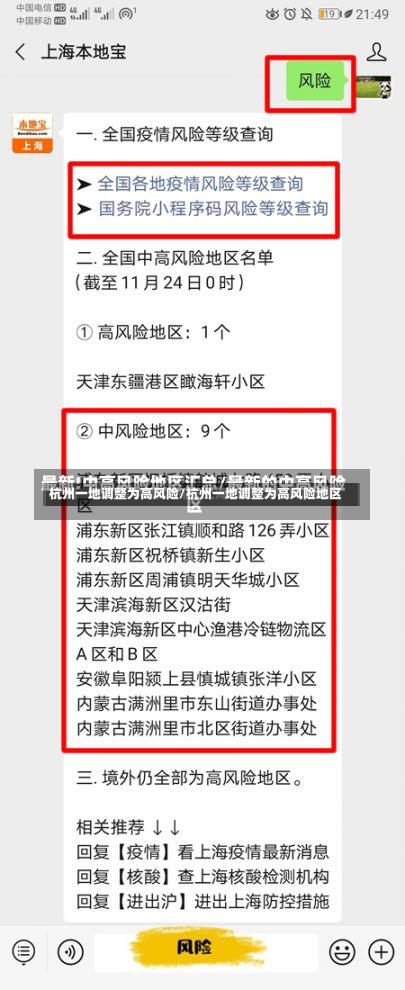 杭州一地调整为高风险/杭州一地调整为高风险地区-第2张图片