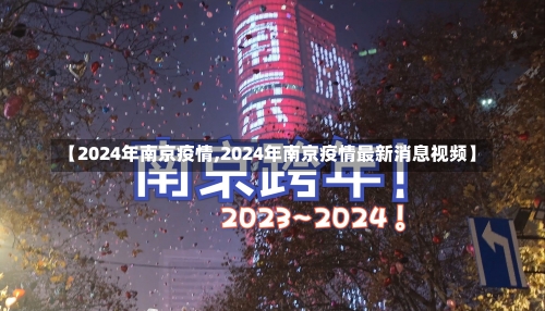 【2024年南京疫情,2024年南京疫情最新消息视频】-第1张图片