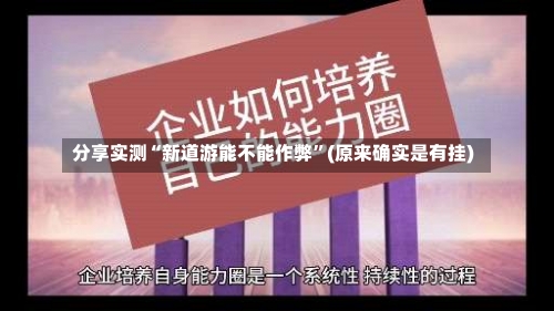 分享实测“新道游能不能作弊”(原来确实是有挂)-第1张图片