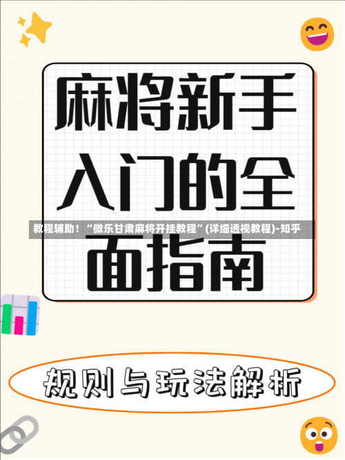 教程辅助！“微乐甘肃麻将开挂教程”(详细透视教程)-知乎-第1张图片