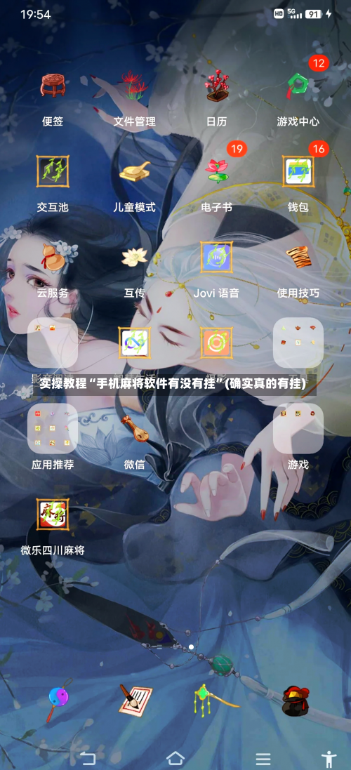 实操教程“手机麻将软件有没有挂”(确实真的有挂)-第2张图片