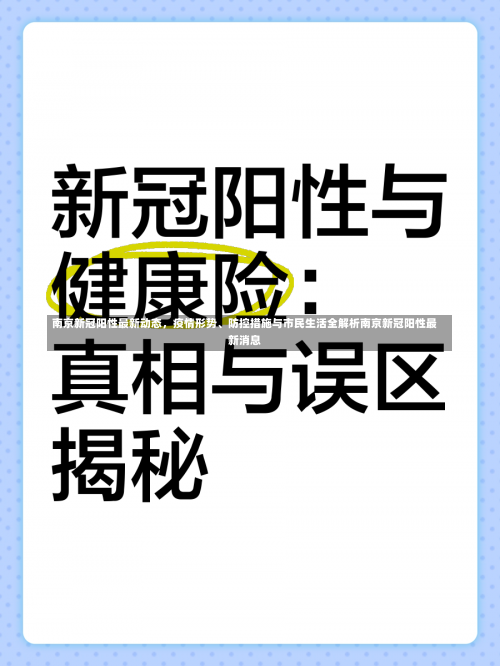 南京新冠阳性最新动态，疫情形势、防控措施与市民生活全解析南京新冠阳性最新消息-第3张图片