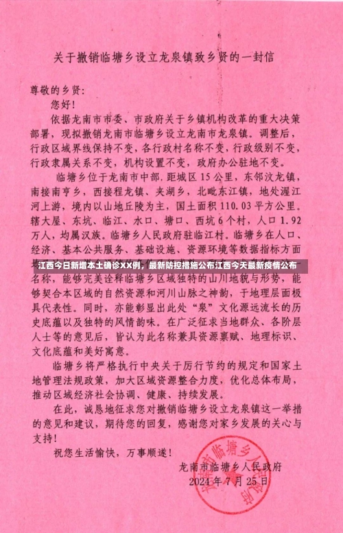 江西今日新增本土确诊XX例，最新防控措施公布江西今天最新疫情公布-第1张图片