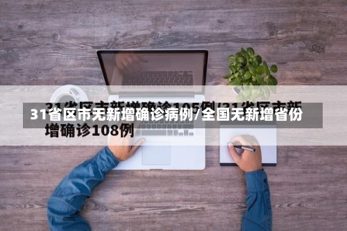 31省区市无新增确诊病例/全国无新增省份-第2张图片