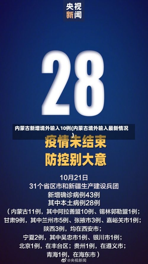 内蒙古新增境外输入10例(内蒙古境外输入最新情况)-第2张图片