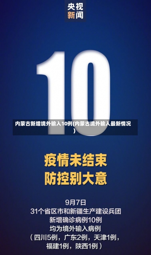 内蒙古新增境外输入10例(内蒙古境外输入最新情况)-第1张图片