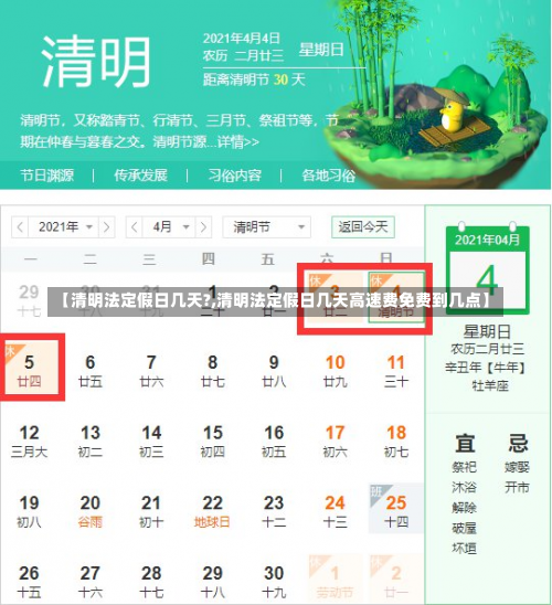 【清明法定假日几天?,清明法定假日几天高速费免费到几点】-第2张图片