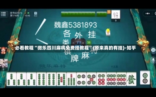 必看教程“微乐四川麻将免费挂教程	”(原来真的有挂)-知乎-第1张图片