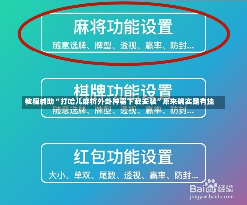 教程辅助“打哈儿麻将外卦神器下载安装”原来确实是有挂-第1张图片