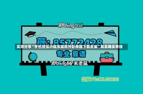 实测分享“手机微信小程序麻将外卦神器下载安装”其实确实有挂-第1张图片