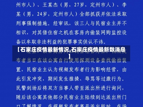 【石家庄疫情最新情况,石家庄疫情最新数消息】-第1张图片