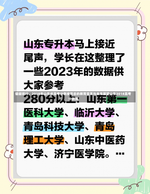 砥砺前行	，2018年山东省高考分数线背后的教育变革与未来展望山东2018高考分数线-第2张图片